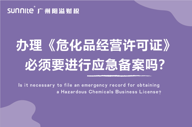 辦理?；C必須要進行應(yīng)急備案嗎