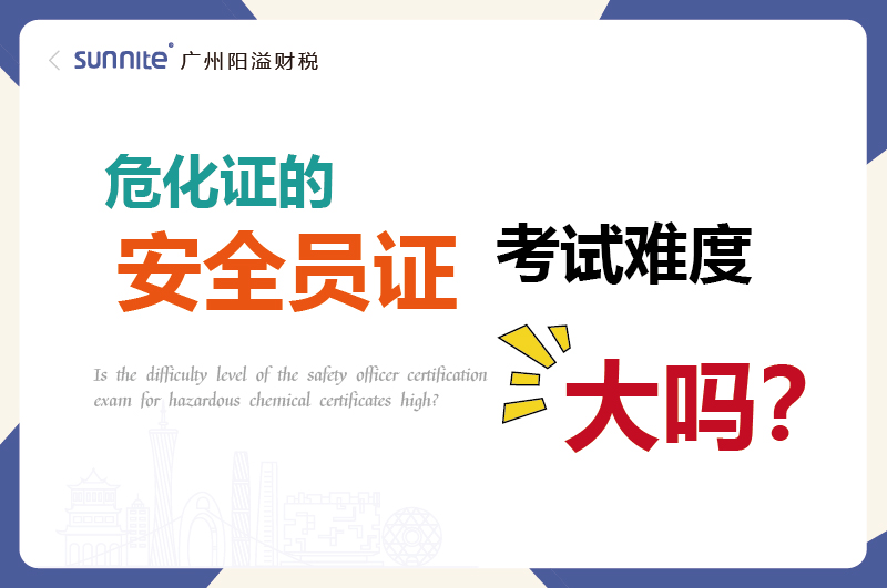 危化證的安全員證考試的難度大嗎？
