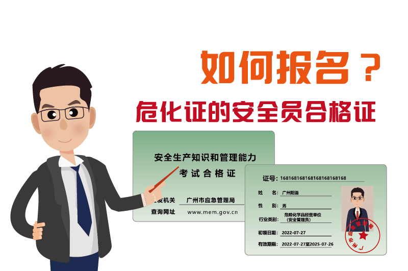 廣州辦理?；C的安全員合格證如何報(bào)名