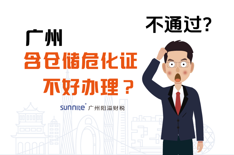 為什么說廣州含倉儲(chǔ)危化證不好辦理？