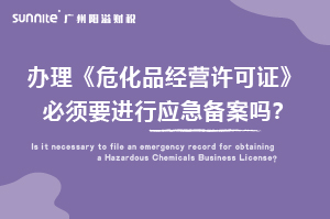 辦理?；C必須要進(jìn)行應(yīng)急備案嗎？