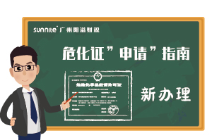 危險(xiǎn)化學(xué)品經(jīng)營許可證-申請(qǐng)指南（新辦）