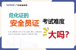 危化證的安全員證考試的難度大嗎？