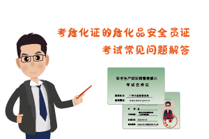 考?；C?；钒踩珕T證考試常見問題解答