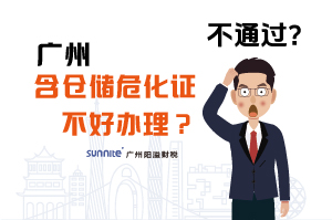 為什么說廣州含倉儲(chǔ)?；C不好辦理？