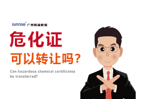 危化證可以轉(zhuǎn)讓嗎？
