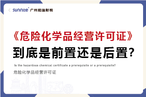 權(quán)威解讀｜?；C是前置審批還是后置審批？