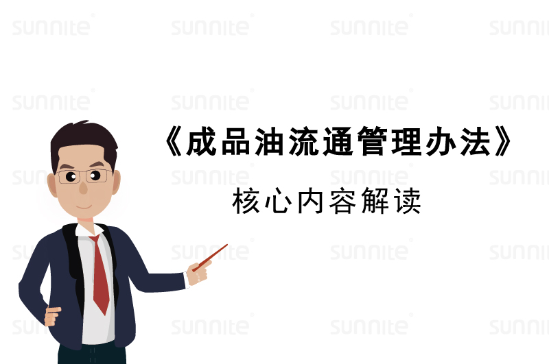 成品油流通管理辦法內容解讀