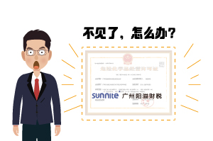 ?；C遺失了怎么辦?-廣州陽溢告訴你