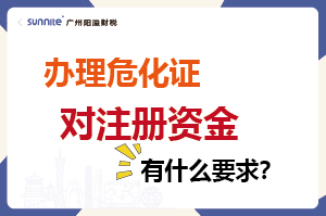 辦理危化證對(duì)注冊資金有什么要求？