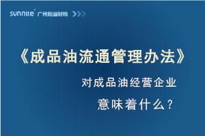 《成品油流通管理辦法》發(fā)布，對(duì)?；C經(jīng)營企業(yè)意味著什么？