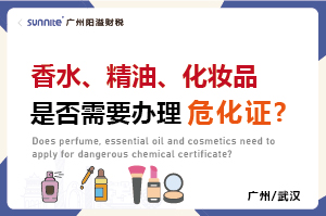 香水、精油、化妝品是否需要辦理?；C?