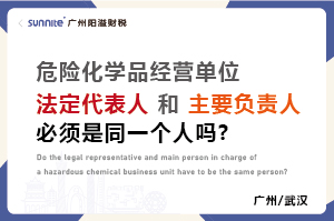 危化證法定代表人和負(fù)責(zé)人必須是同一個(gè)人嗎？