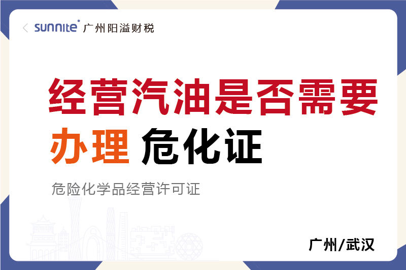 經(jīng)營汽油是否需要辦理?；C