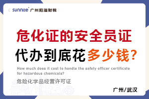 危化證的安全員證代辦到底花多少錢？