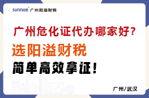 廣州危化證代辦哪家好？選陽溢財(cái)稅，簡單高效拿證！?