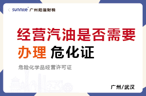 經(jīng)營汽油柴油是否需要辦理?；C？